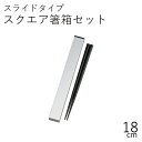 箸 ケース【メール便対応】”HAKOYA 18.0スクエア箸箱セット”日本製スライド式 お弁当グッズ おしゃれ LACQUERWARE