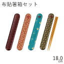 箸 ケース【メール便対応】”HAKOYA 18.0布貼箸箱セット” 和布 日本製 お弁当グッズ おしゃれ LACQUERWARE