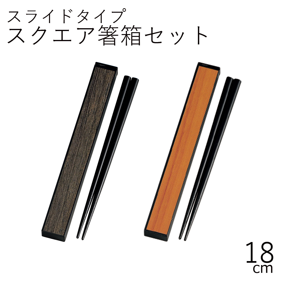 箸 ケース【メール便対応】”HAKOYA 18.0スクエア箸箱セット GRAIN”日本製スライド式 木目 お弁当グッズ お弁当箱 おしゃれ 男子 LACQUER WARE