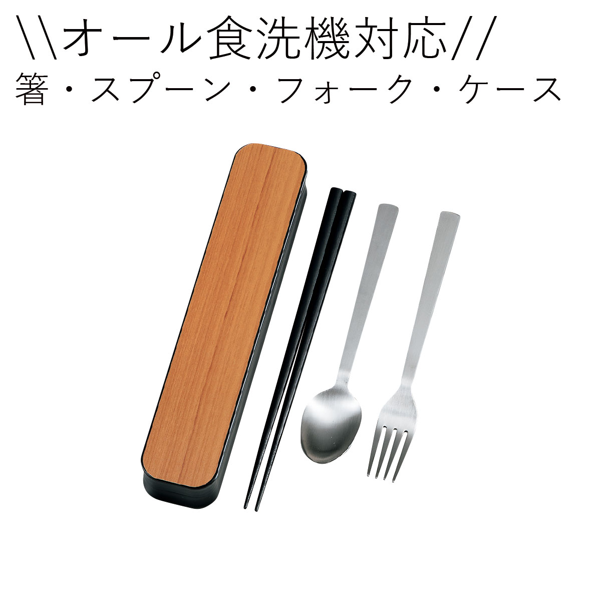 箸 スプーン フォークセット3点セット”HAKOYA 大人のカトラリー”GRAIN グレイン 木目日本製お弁当箱 おしゃれ LUNCH GOODS