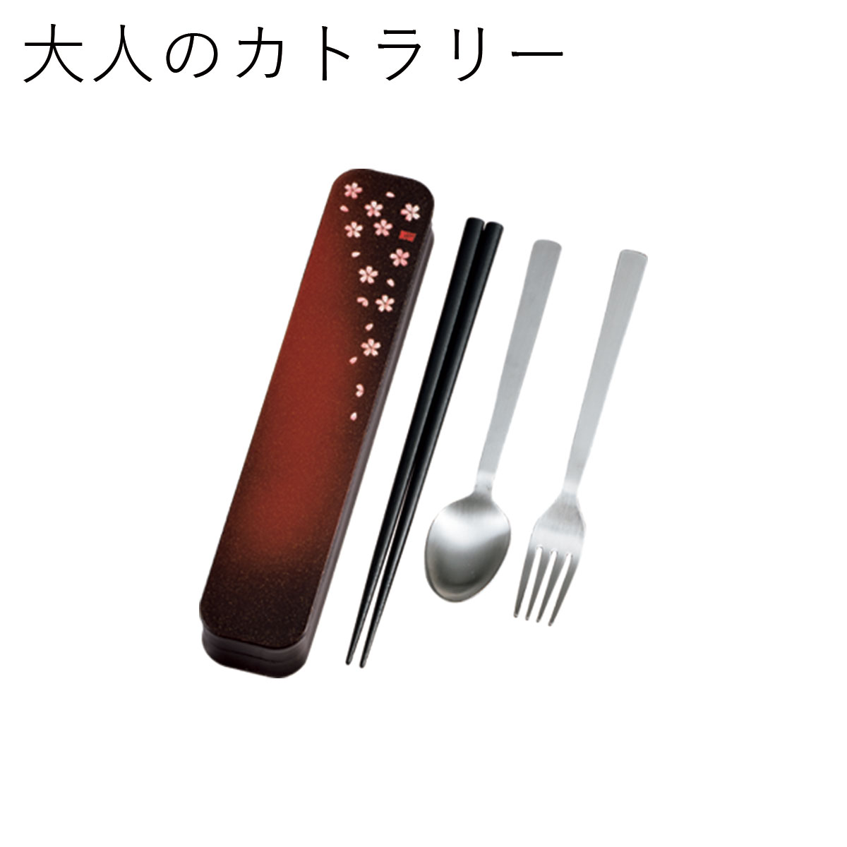 箸 スプーン フォークセット3点セット ”HAKOYA 大人のカトラリー” 茜桜 日本製 お弁当箱 おしゃれ LUNCH GOODS