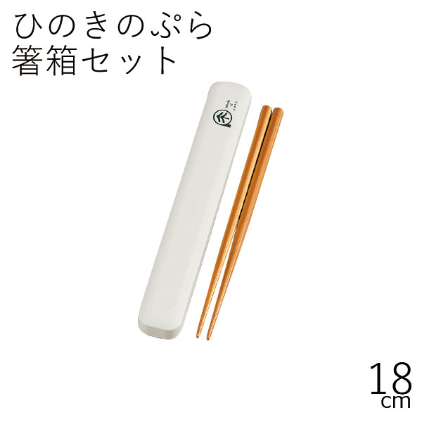 箸 ケース【メール便対応】”HAKOYA ひのきのぷら 18.0スライド箸箱セット h&p” 日本製 網代 お弁当グッズ お弁当箱 おしゃれ LACQUER W...