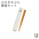 箸 ケース【メール便対応】”HAKOYA ひのきのぷら 18.0スライド箸箱セット h&p”日本製網代 お弁当グッズ お弁当箱 おしゃれ LACQUER WAR...