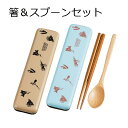箸 スプーン ケース【メール便対応】”HAKOYAスプーン&箸セット”FARMARSMARKET ファーマーズマーケット日本製お弁当グッズ おしゃれ LACQU...