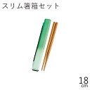 箸 ケース【メール便対応】”HAKOYA 18.0スリム箸箱セット”日本製お弁当グッズ おしゃれ LACQUERWARE