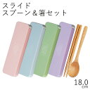 箸スプーンケース”HAKOYA18.0スライドスプーン&箸セット”iroiroスライド式箸箱セットお弁当箱おしゃれ父の日LACQUERWARE