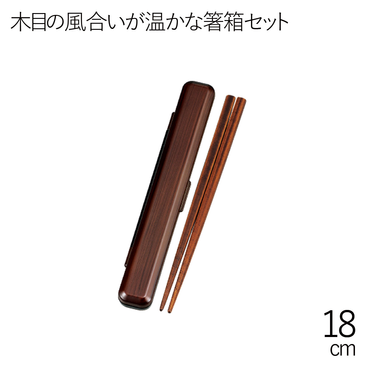 箸 ケース【メール便対応】”HAKOYA 18.0箸箱セット 栃木目”日本製お弁当グッズ お弁当箱 おしゃれ 木目調 LACQUER WARE 33377