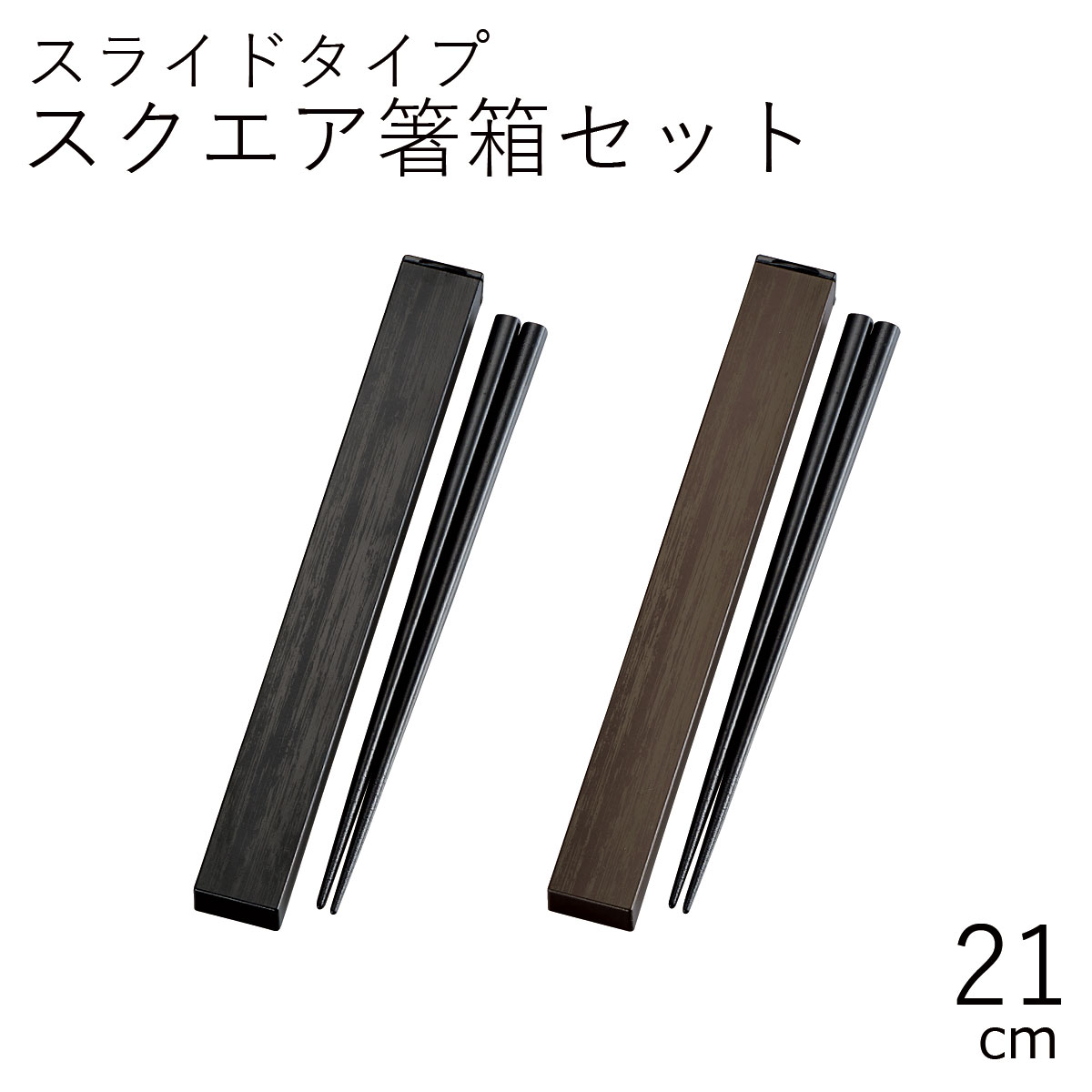 箸 ケース【メール便対応】”HAKOYA 21.0スクエア箸箱セット”WOOD STYLE ウッドスタイル日本製スライド式 木目 お弁当グッズ お弁当箱 おしゃれ 男子 LACQUER WARE