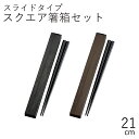 箸 ケース【メール便対応】”HAKOYA 21.0スクエア箸箱セット”WOOD STYLE ウッドスタイル日本製スライド式 木目 お弁当グッズ お弁当箱 おしゃ...