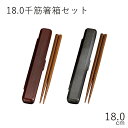 箸 ケース【メール便対応】”HAKOYA 18.0千筋箸箱セット 銀朱銀研”日本製お弁当グッズ お弁当箱 おしゃれ LACQUER WARE