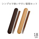 箸 ケース【メール便対応】”HAKOYA18.0食洗機対応スライド箸箱セット”木目日本製スライド式 お弁当グッズ おしゃれ LACQUERWARE
