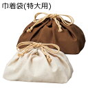 巾着袋お弁当箱用”HAKOYA 巾着袋 特大”無地日本製おしゃれ 弁当箱 DRAWSTRING BAG