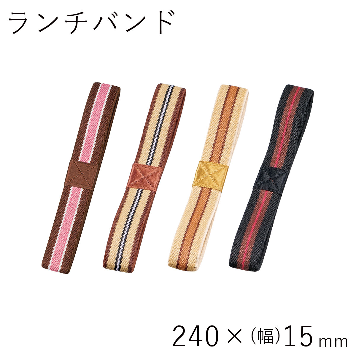 ランチバンド【メール便対応】”HAKOYA ランチバンド ライン”240mm×幅15mm日本製お弁当箱用 LUNCH BAND