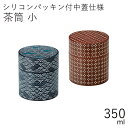 茶筒”HAKOYA 茶筒 小 350ml”紋日本製茶器 日本茶 珈琲 コーヒー おしゃれ TEA CADDY