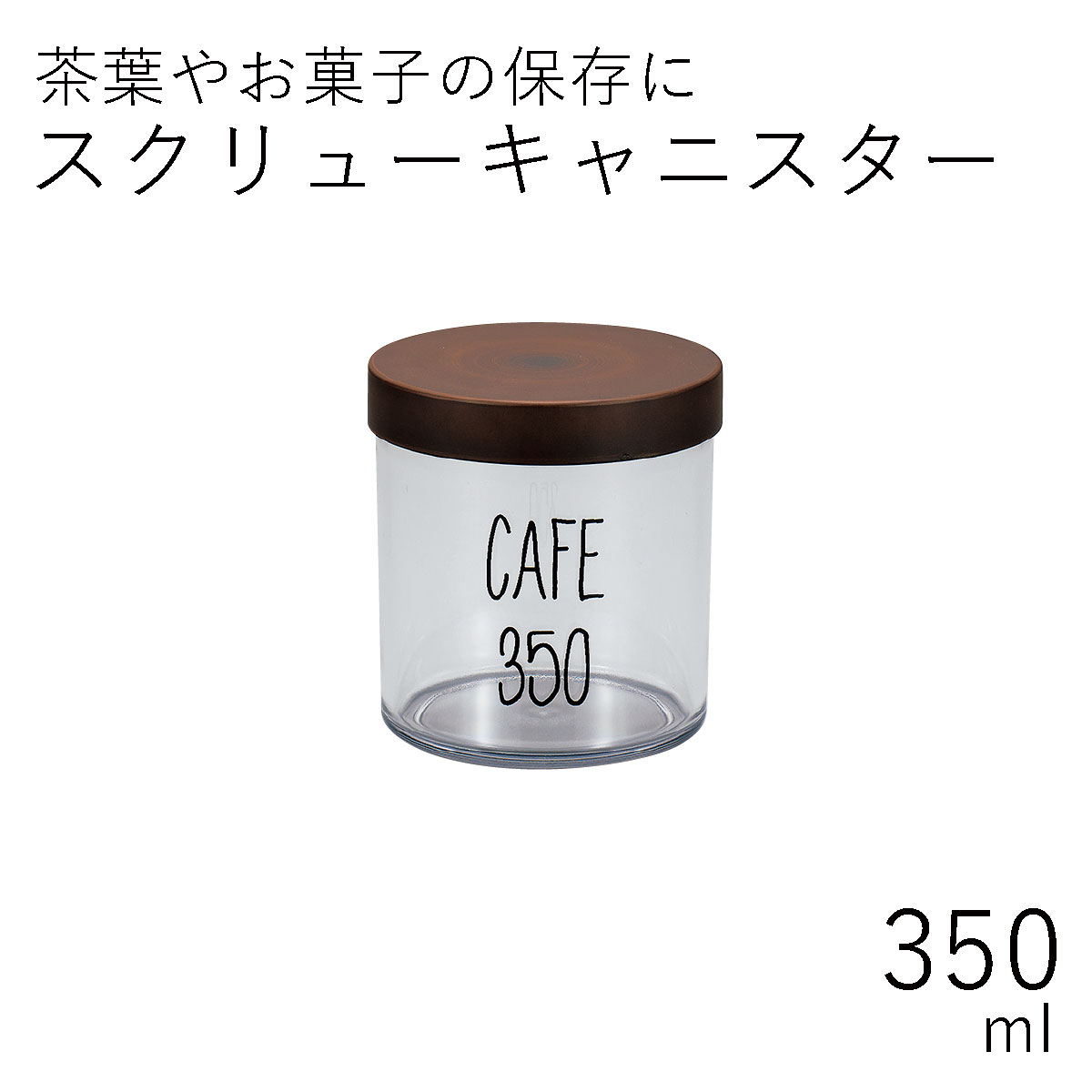 茶筒”HAKOYA スクリューキャニスター 350ml”ナチュラル日本製茶器 日本茶 珈琲 コーヒー おしゃれ TEA CADDY