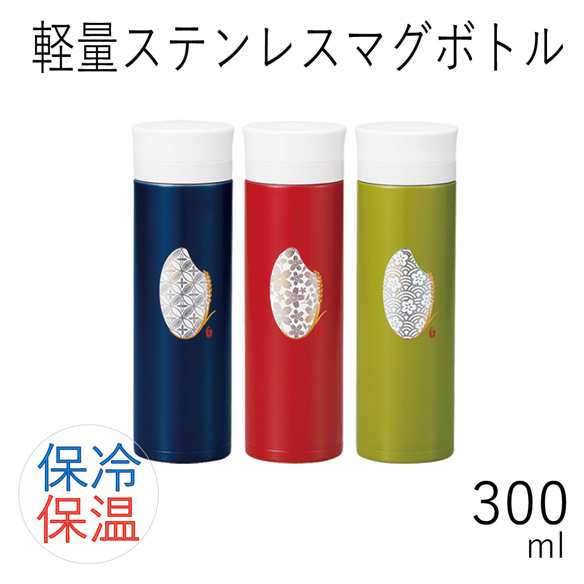 水筒 保冷 保温 直飲”HAKOYA 軽量ステンレスマグボトル 300ml”米もんお弁当箱 おしゃれ STAINLESS BOTTLE