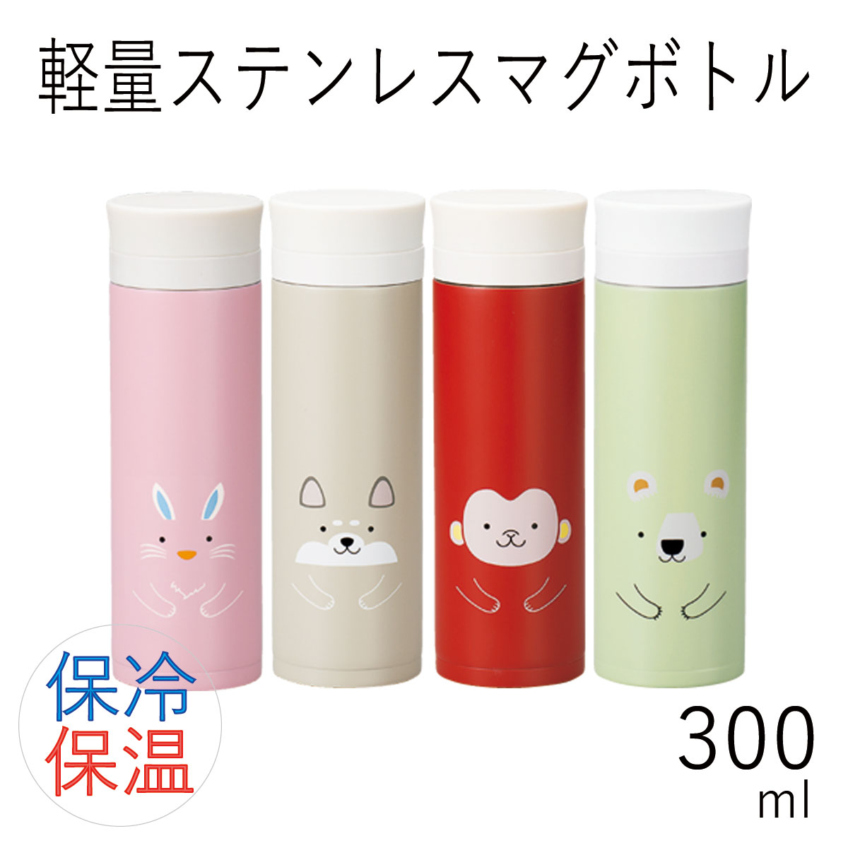 ＼50%OFF／水筒 保冷 保温 直飲”HAKOYA 軽量ステンレスマグボトル 300ml”アニマルお弁当箱 おしゃれ ギフト STAINLESS BOTTLE※