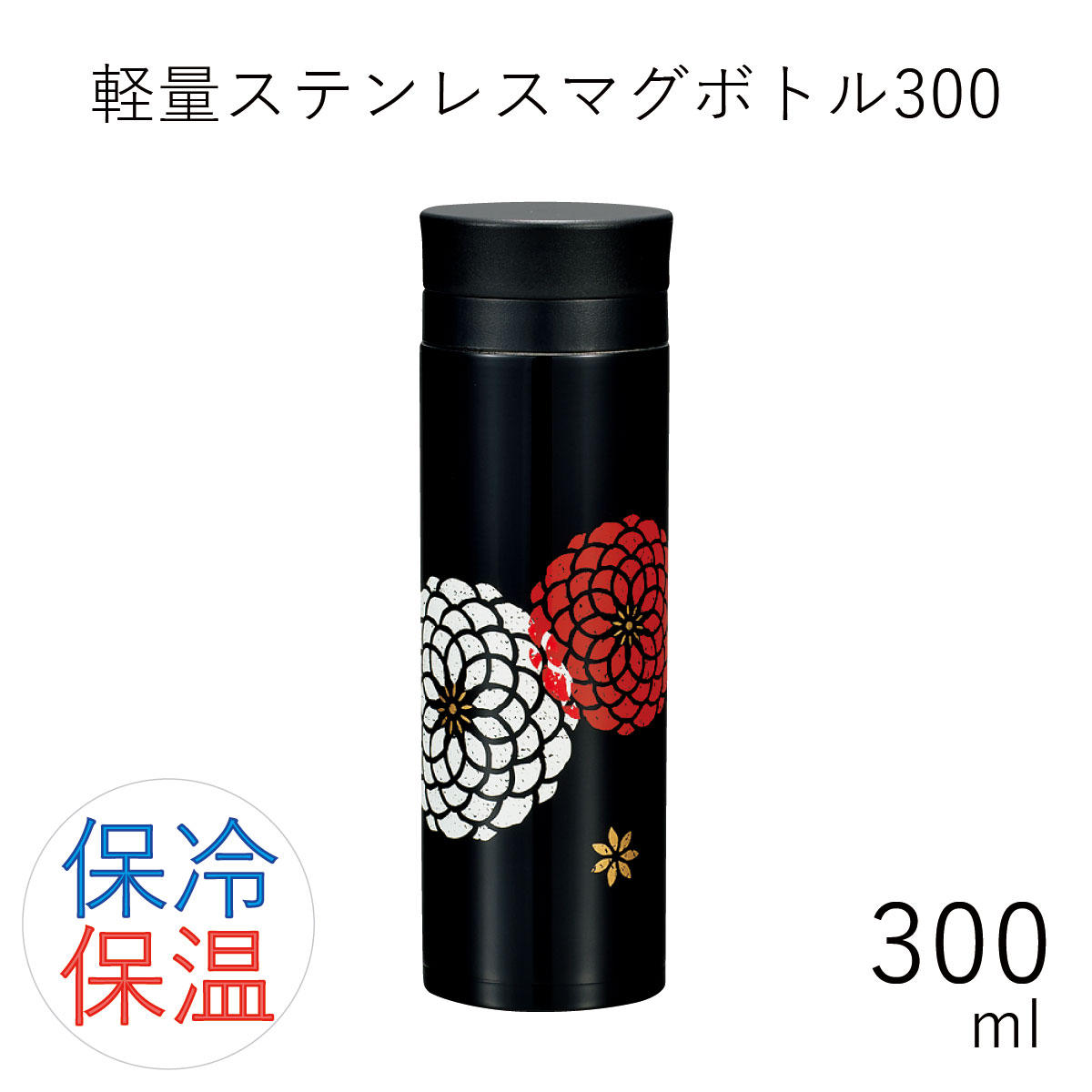 水筒 保冷 保温 直飲”HAKOYA 軽量ステンレスマグボトル 300ml”百華洗いやすい直飲みタイプお弁当箱 おしゃれ 水分補給 ギフト LACQUER WARE※