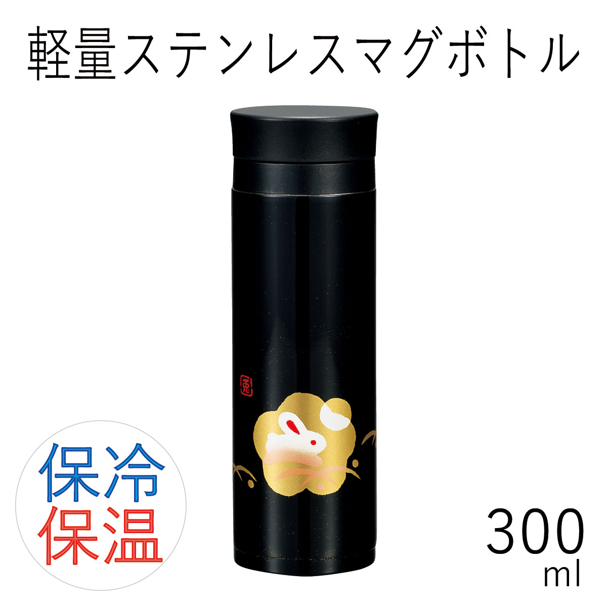 【半額】水筒 保冷 保温 直飲”HAKOYA 軽量ステンレスマグボトル 300ml”ハンコうさぎお弁当箱 おしゃれ STAINLESS BOTTLE