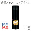 水筒 直飲”HAKOYA 軽量ステンレスマグボトル 300ml”ハンコうさぎ日本国内加工お弁当箱 保冷保温 おしゃれ STAINLESSBOTTLE