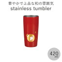 保冷保温”HAKOYA 真空ステンレスタンブラー 420ml” ハンコうさぎ 日本国内加工 おしゃれ TUMBLER