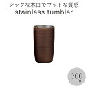 保冷保温”HAKOYA 真空ステンレスタンブラー 300ml” 栃木目 日本国内加工 おしゃれ TUMBLER