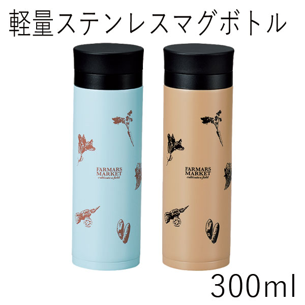 水筒 保冷 保温 直飲”HAKOYA 軽量ステンレスボトル 300ml”ファーマーズマーケットお弁当箱 おしゃれ STAINLESS BOTTLE