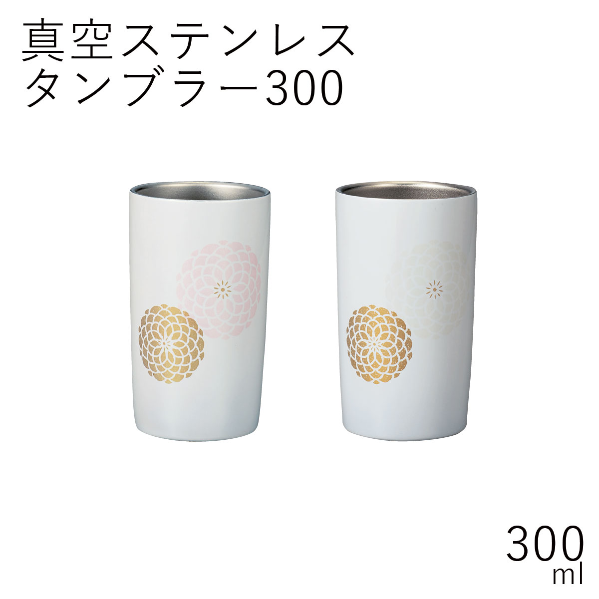 保冷 保温”HAKOYA 真空ステンレスタンブラー 300ml” パール百華 日本国内仕上 おしゃれ 母の日 父の日 敬老の日 TUMBLER