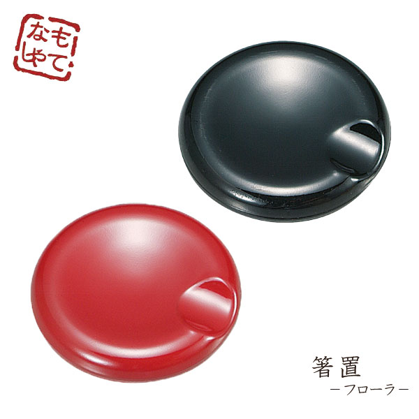 【メール便対応】”HAKOYA 箸置フローラ” 日本製 箸休め テーブルコーディネート LACQUERWARE