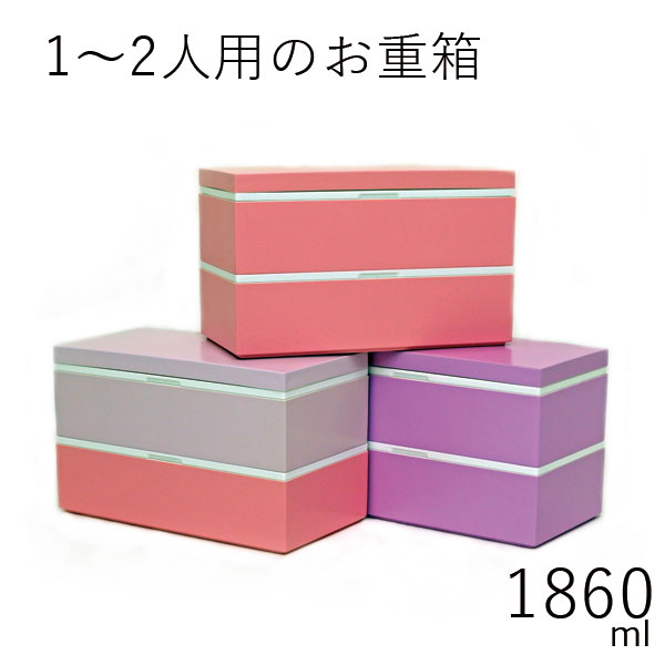 重箱 1人〜2人用”HAKOYA 7.0長手箱 1860mlカラー ピンク パープル ツートン日本製中蓋付だから1段でも2段でも使える2段 お弁当箱 おしゃれ 運動会 おせち 迎春 LUNCH BOX