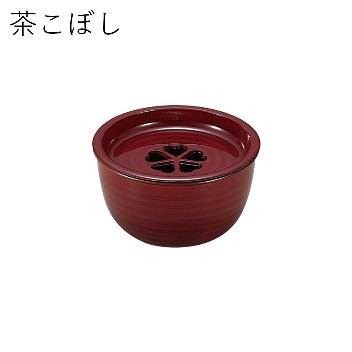 茶筒”HAKOYA 茶こぼし” ケヤキ木目 日本製 茶器 日本茶 珈琲 コーヒー おしゃれ TEA CADDY