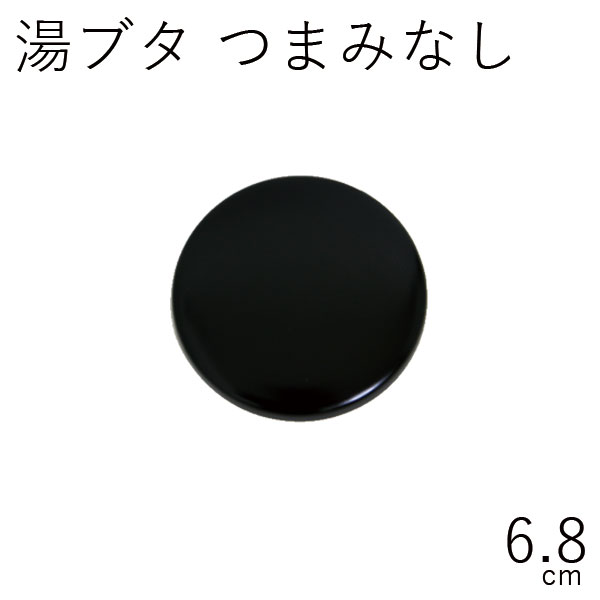 テーブルウェア【メール便対応】”HAKOYA 湯ぶた つまみなし 6.8cm”日本製湯葢 湯ふた 茶托 受け皿 茶筒 日本茶 珈琲 コーヒー LACQUER WARE