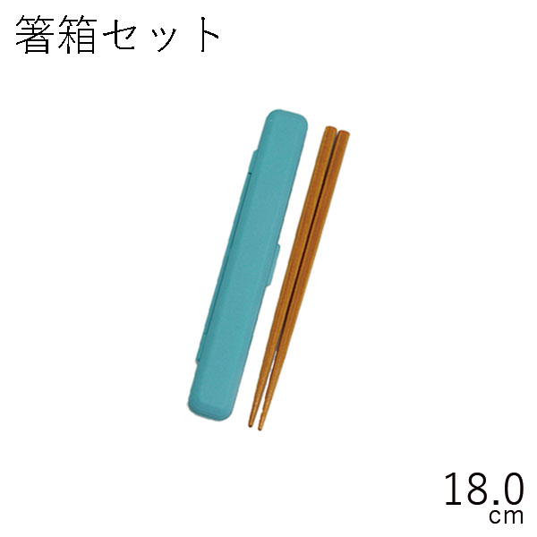 箸 ケース【メール便対応】”HAKOYA 18.0箸箱セット マッティ”日本製お弁当グッズ お弁当箱 おしゃれ LACQUER WARE