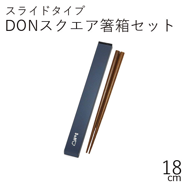 箸ケース【メール便対応】”HAKOYA 18.0DONスクエア箸箱セット” 日本製 スライド式 お弁当グッズ おしゃれLACQUERWARE