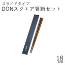 【半額 6/11まで】箸ケース【メール便対応】”HAKOYA 18.0DONスクエア箸箱セット”日本製スライド式 お弁当グッズ おしゃれLACQUERWARE