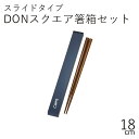 箸 ケース【メール便対応】”HAKOYA 18.0DONスクエア箸箱セット ネイビー”日本製スライド式 お弁当グッズ お弁当箱 おしゃれ 木目調 LACQUER WARE