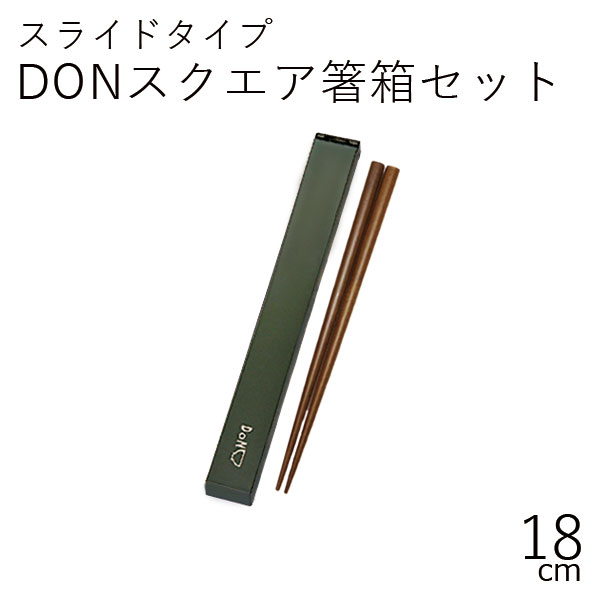 【半額】箸 ケース【メール便対応】”HAKOYA 18.0DONスクエア箸箱セット グレー”DON DOON DOOON日本製スライド式 お弁当グッズ お弁当箱 おしゃれ 木目調 LACQUER WARE