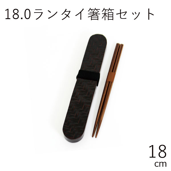 箸ケース【メール便対応】”HAKOYA 18.0ランタイ箸箱セット” 日本製 お弁当グッズ おしゃれ 竹編み LACQUERWARE