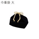 巾着袋お弁当箱用”HAKOYA 巾着袋 大 黒”無地日本製おしゃれ 弁当箱 DRAWSTRING BAG