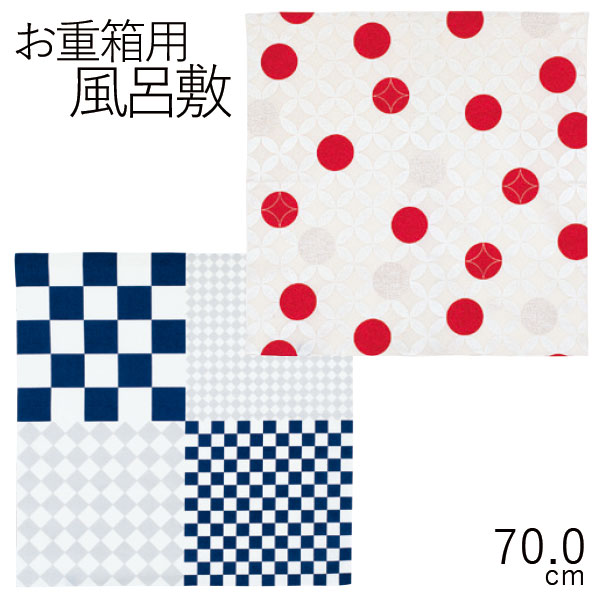 風呂敷【メール便対応】お重箱箱用”70風呂敷 ハレ包み” 市松紺 七宝赤 日本製 お弁当箱 おしゃれ 正月 迎春 花見 LACQUER WARE