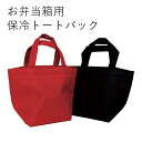 保冷バッグ【メール便対応】弁当箱用”HAKOYA ミニ保冷トートバッグ” ミニサイズ!お弁当箱を暑さから守る! 保冷バッグ 保冷保温 エコ おしゃれ LACQUERWARE