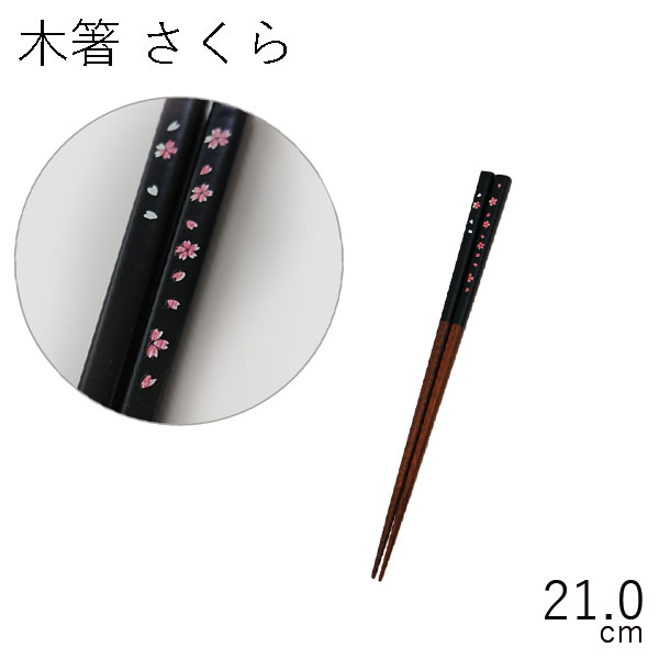 ”HAKOYA 21.0木箸 さくら(部品 パーツ)”日本製スペア お弁当箱 CHOPSTICKS