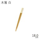 【メール便対応】”HAKOYA 18.0お弁当用木箸白 (布貼箸箱対応) (部品パーツ)”日本製スペア お弁当箱 CHOPSTICKS