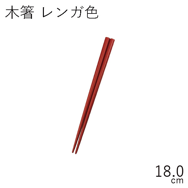 【メール便対応】”HAKOYA 18.0お弁当用木箸レンガ色 (部品パーツ)” 日本製 スペア お弁当箱 CHOPSTICKS