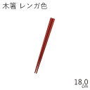【メール便対応】”HAKOYA 18.0お弁当用木箸レンガ色 (部品パーツ)”日本製スペア お弁当箱 CHOPSTICKS