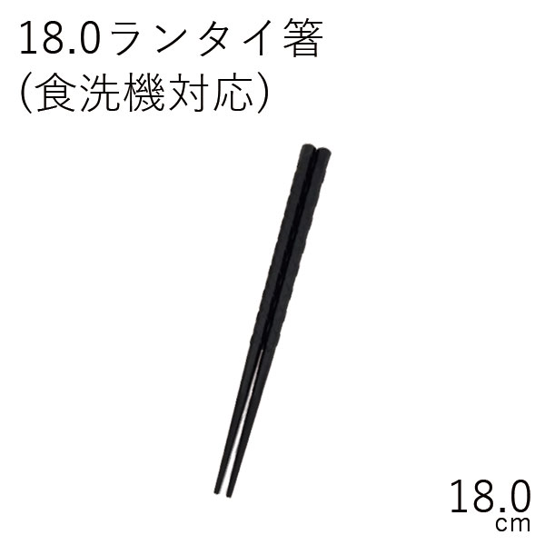 【メール便対応】”HAKOYA 18.0ランタイ箸 黒 (食洗機対応)(部品 パーツ)”日本製スペア お弁当箱 CHOPSTICKS