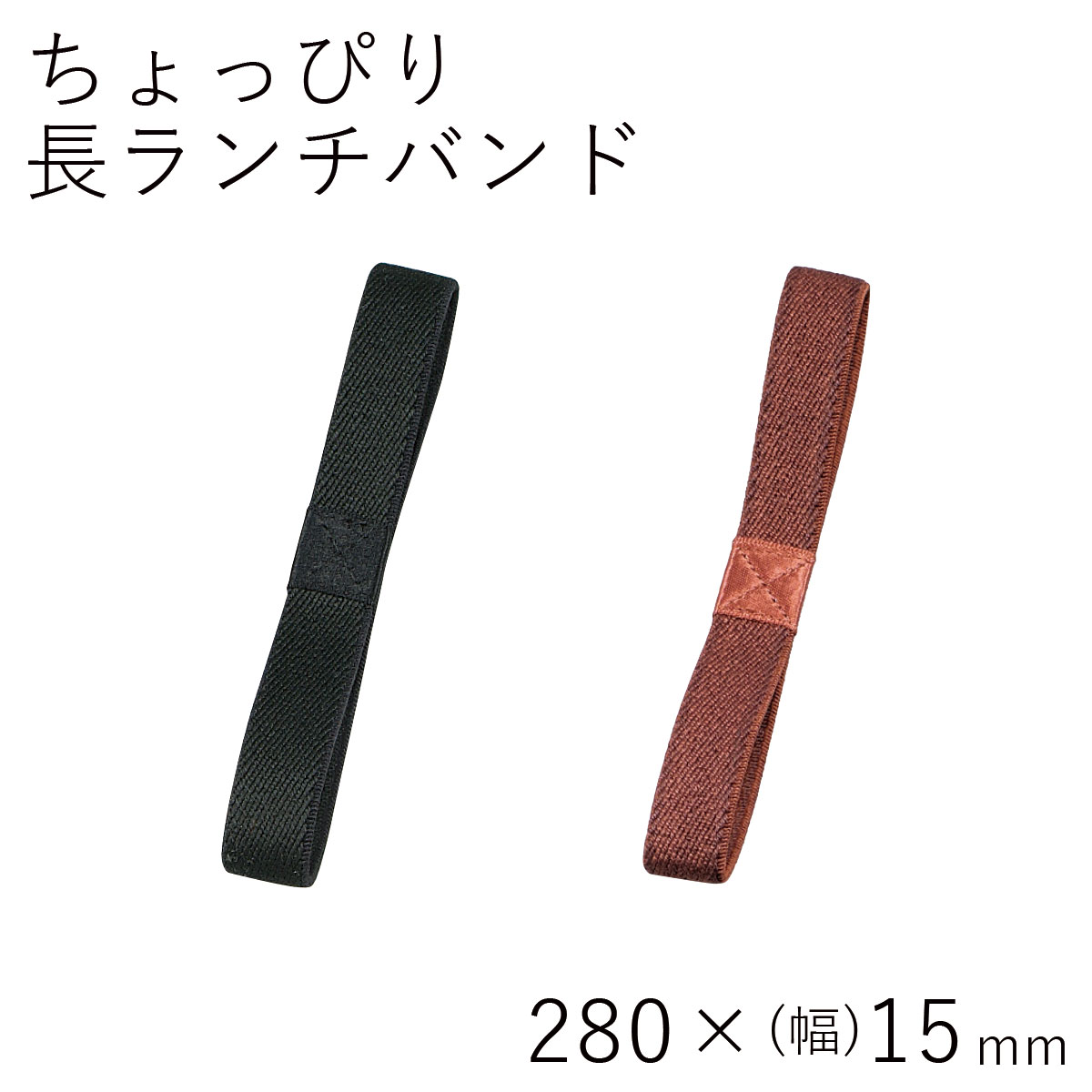 ランチバンド【メール便対応】”HAKOYA ちょっぴり長ランチバンド”黒 茶280mm×幅15mm日本製お弁当箱用 LUNCH BAND