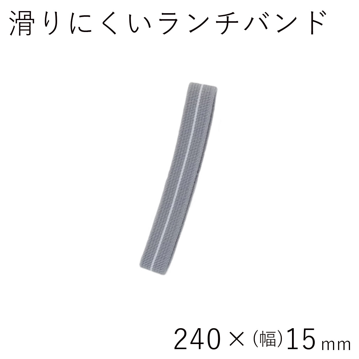 ランチバンド【メール便対応】”HAKOYA 滑りにくいランチバンド グレーホワイト”240mm×幅15mm日本製お弁当箱用 LUNCH BAND