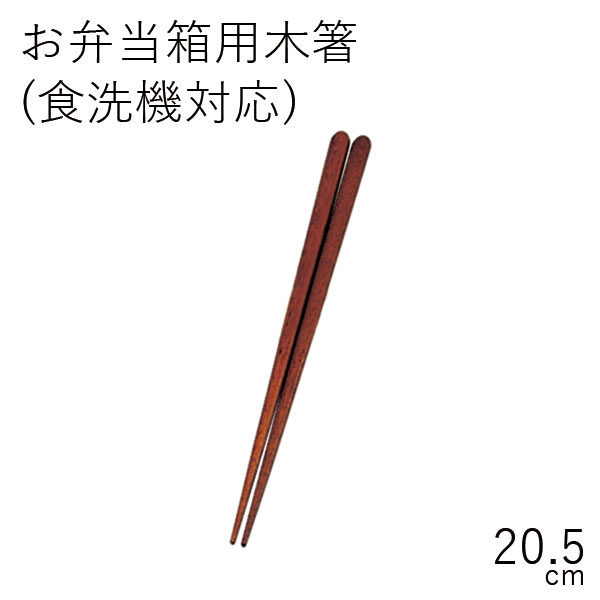 ”HAKOYA 20.5お弁当用木箸 (食洗機対応)(部品 パーツ)”日本製スペア お弁当箱 CHOPSTICKS