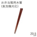 【メール便対応】”HAKOYA 20.5お弁当用木箸 (食洗機対応)(部品 パーツ)” 日本製 スペア お弁当箱 CHOPSTICKS